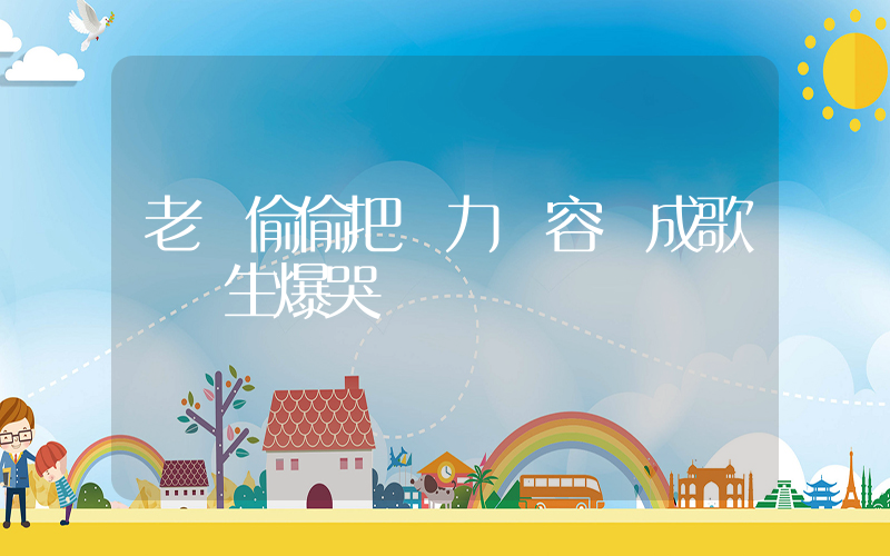 老師偷偷把聽力內容換成歌 學生爆哭插圖